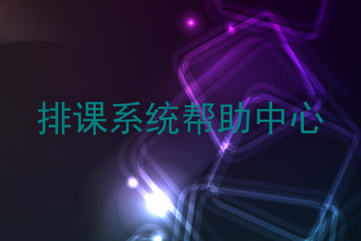 排课系统帮助中心