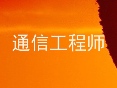 通信工程师