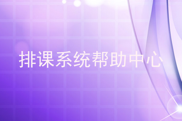 排课系统帮助中心