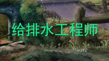 给排水工程师
