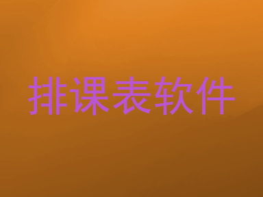 排课表软件