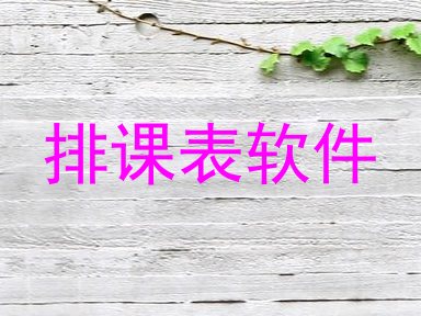 排课表软件