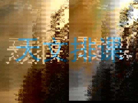 天文排课