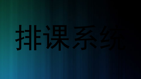 排课系统