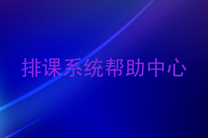 排课系统帮助中心