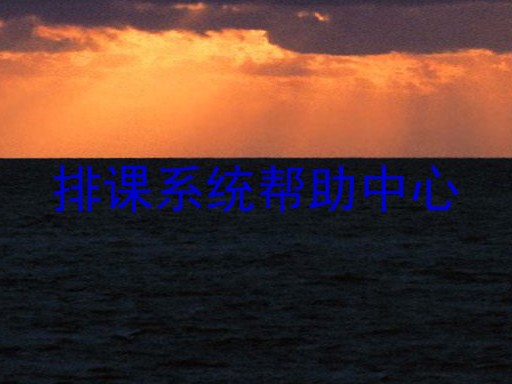 排课系统帮助中心
