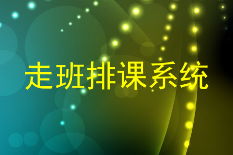 走班排课系统