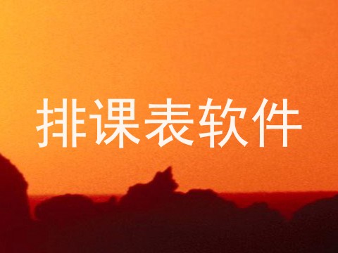 排课表软件