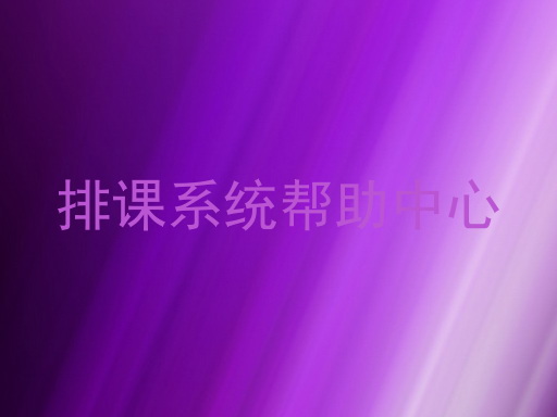 排课系统帮助中心