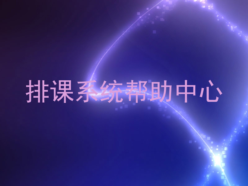 排课系统帮助中心