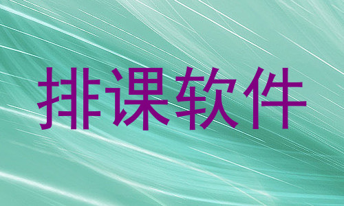 排课软件