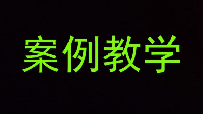案例教学