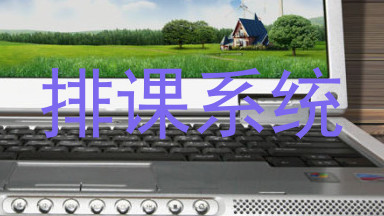 排课系统