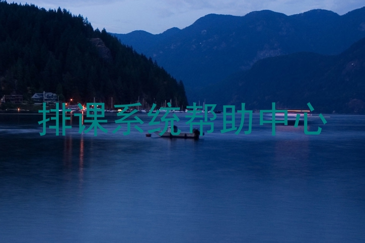排课系统帮助中心