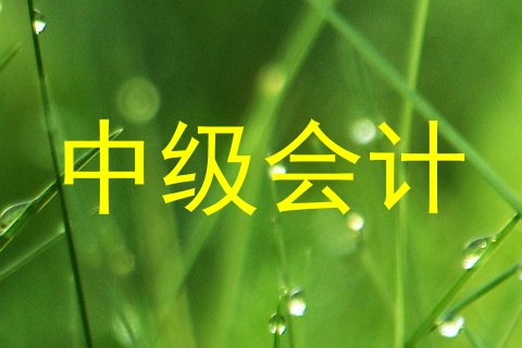 中级会计
