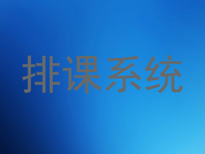 排课系统