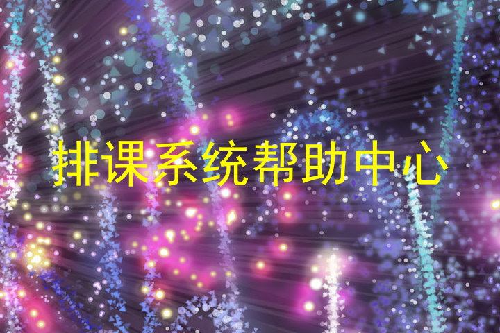 排课系统帮助中心