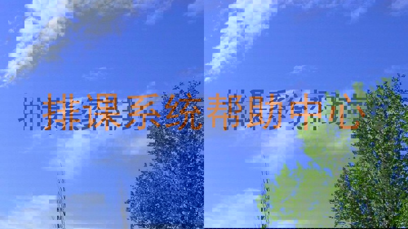 排课系统帮助中心