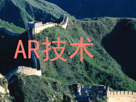 AR技术