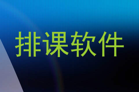 排课软件