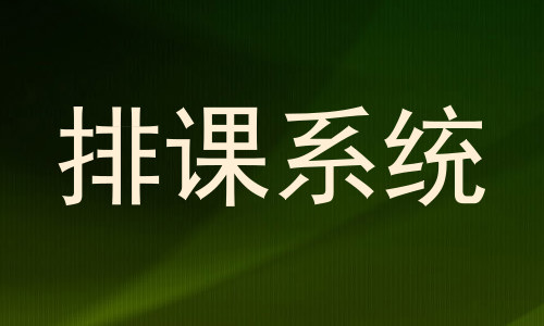排课系统