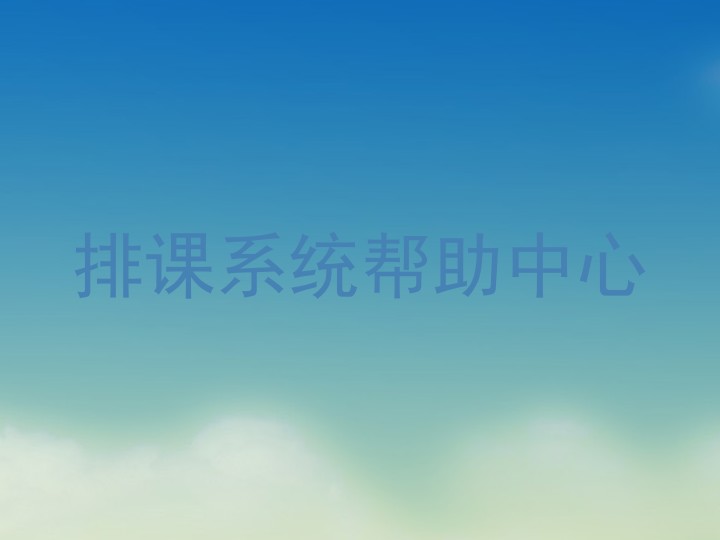 排课系统帮助中心