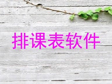 排课表软件