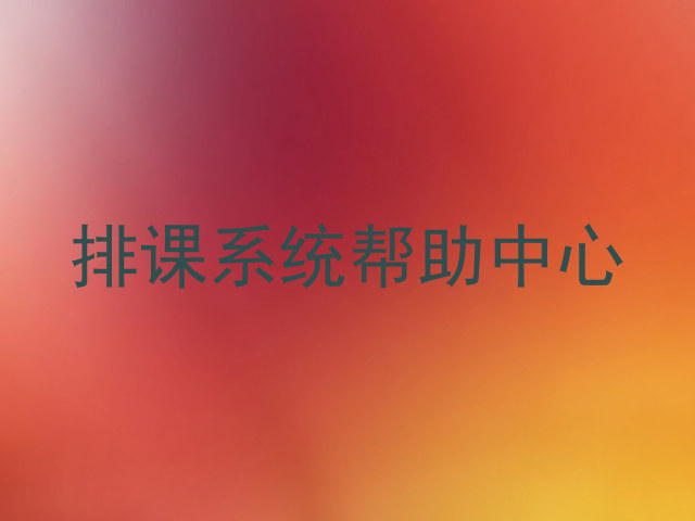 排课系统帮助中心