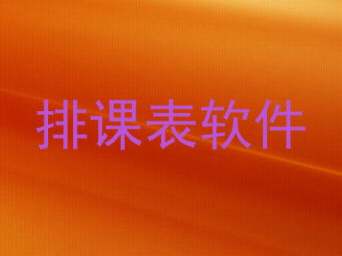 排课表软件