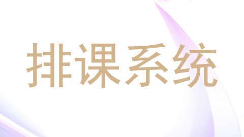 排课系统