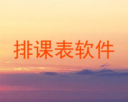 排课表软件