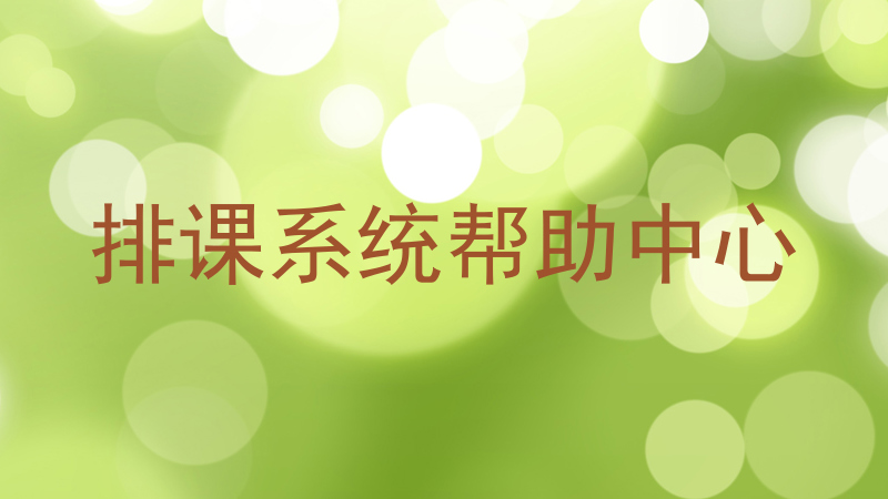 排课系统帮助中心