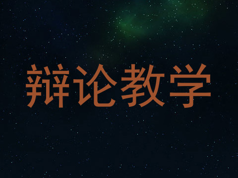 辩论教学