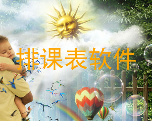 排课表软件