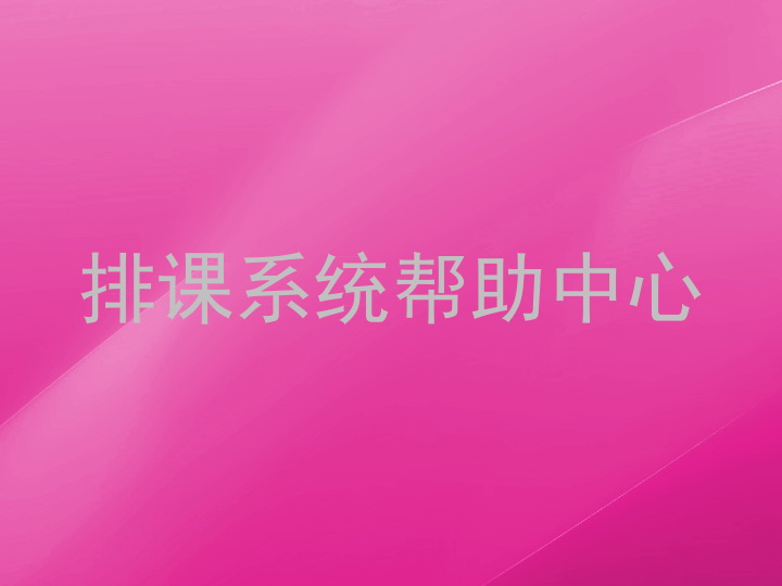 排课系统帮助中心