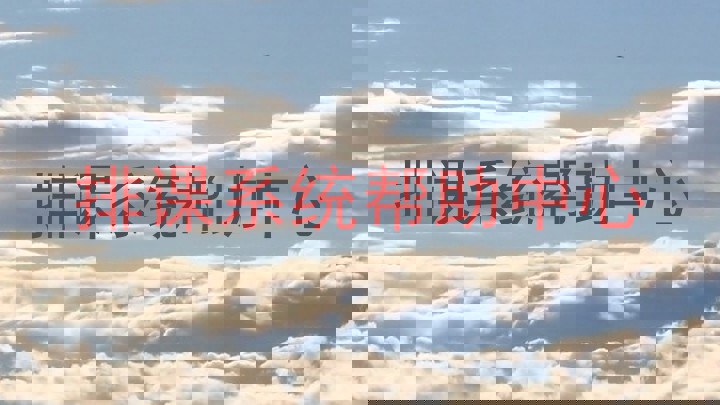 排课系统帮助中心