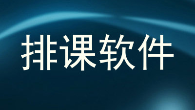 排课软件