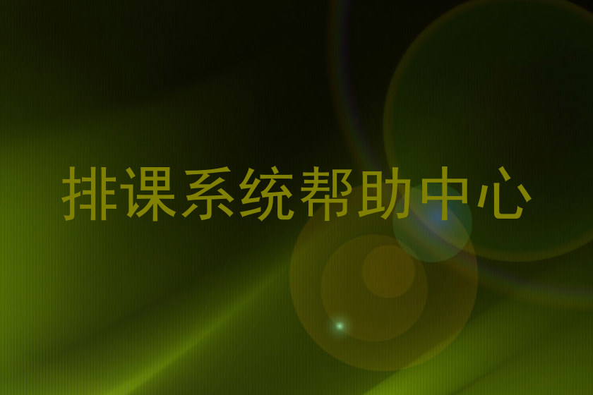 排课系统帮助中心