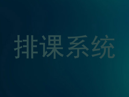 排课系统