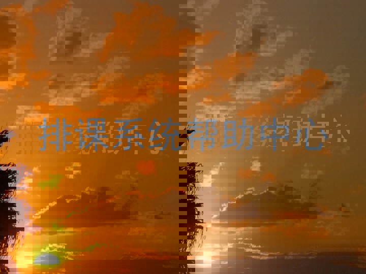 排课系统帮助中心