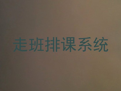 走班排课系统