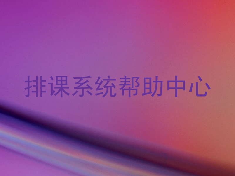 排课系统帮助中心