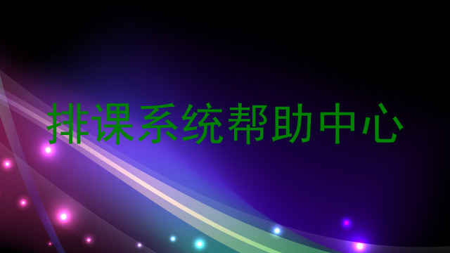 排课系统帮助中心