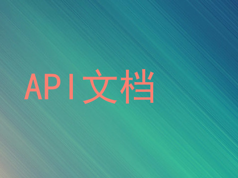API文档
