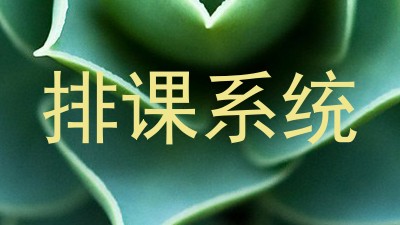 排课系统