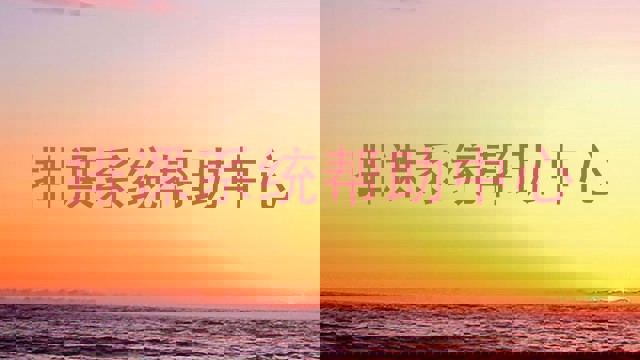 排课系统帮助中心