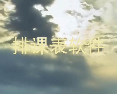 排课表软件