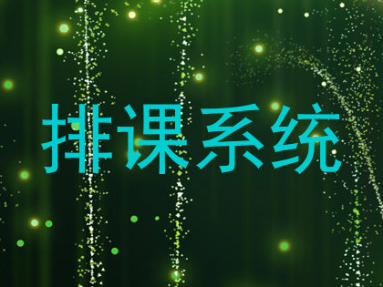 排课系统