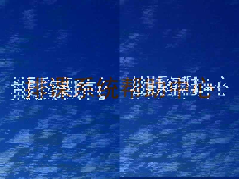 排课系统帮助中心