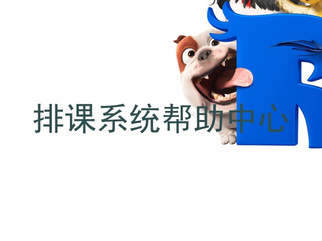排课系统帮助中心